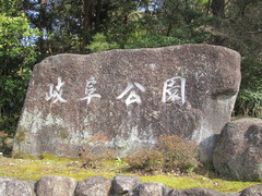 岐阜公園の写真。博物館は、岐阜公園の中にあり、岐阜城を頂に構える金華山、長良川に囲まれた憩いの場として愛されています。