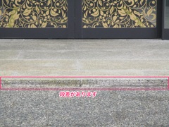 正面玄関の段差の写真。正面車寄せに僅かに段差がありますが、段差を解消してある部分もあります