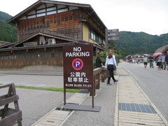 駐車禁止の写真。合掌造り集落は観光車両の乗り入れ制限があり、荻町公園内駐車禁止になっています。