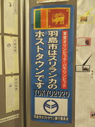 東京２０２０ホストタウンの写真。羽島市は東京五輪におけるスリランカのホストタウンに登録されました
