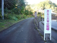 駐車場への道の写真。県道200号線を北上、三光寺の石段の手前の郵便局横の道を上ります