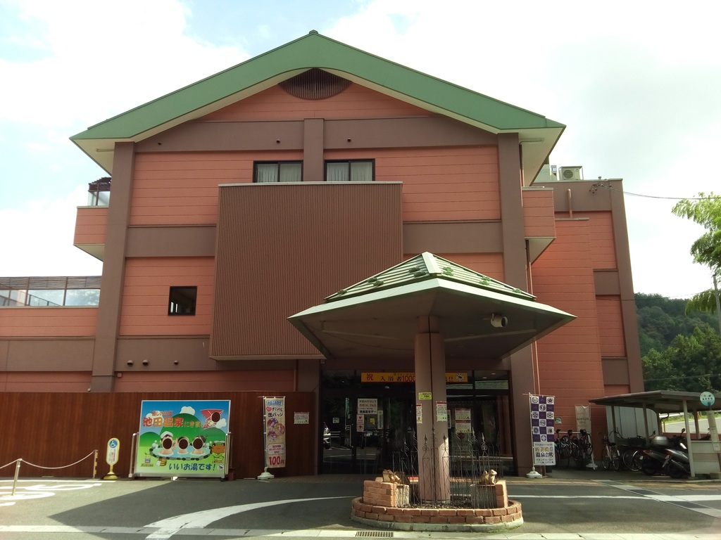 岐阜 池田 温泉