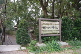 治水神社の出入口の写真。県道106号線と県道220号線の交差点にあります