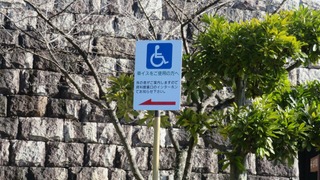 車いす入口案内の写真。駐車場にある表示