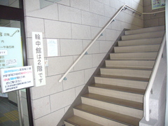 階段の写真。両側に手すりのついた階段でも2階の輪中館へ行けます