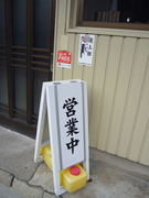 営業中の看板の写真。定休日は水曜日ですが「営業中」の立て札が出ていない場合も休業です