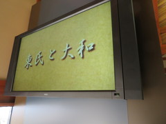 歴史を映像でも説明していますの写真。東氏記念館内にある映像での説明はボタンを押すと流れます