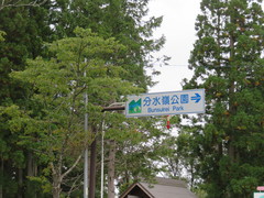 国道156号線の看板の写真。白川郷・荘川方面から来ると右側に公園があります