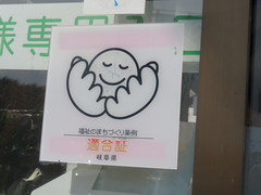 福祉まちづくり条例適合証の写真。岐阜県の福祉まちづくり条例のガイドラインに適合した施設です