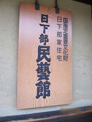 重要文化財の写真。昭和41年に明治建築の民家として初めて重要文化財に指定。
