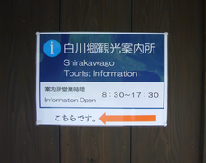 白川郷観光案内所の写真。バスターミナルの中に白川郷観光案内所があります。