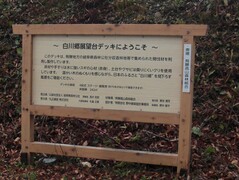 展望デッキ看板の写真。床材にはスギの間伐材が使用されています