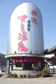 下呂市総合観光案内所の外観の写真。特徴のある建物と文字が目印。駐車場側の入口は階段です