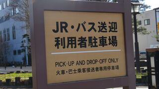 駅の駐車場の写真。長時間の駐車はできません